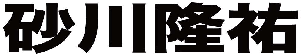 砂川隆祐 ボクシングチケットドットコム